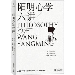 谢无量 通俗解读王阳明心学 章太炎 正版 马宗荣 社 核心思想 阳明心学六讲 2023新书 六位国学大师精辟解读阳明心学 新世界出版