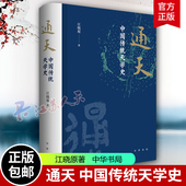 江晓原著 精装 以贯通中西 学术视野解读传统文化中至为神秘 通天 天学地位星象历法星占秘籍中华书局书籍正版 中国传统天学史