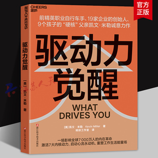 驱动力觉醒 凯文·米勒著 一场影响全球7000万人的内在革命 激活7大内核动力 启动心流永动机 重塑工作生活能量场 湛庐图书