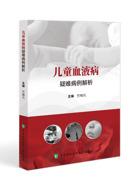儿童血液病疑难病例解析 竺晓凡 急性淋巴细胞白血病应用门冬酰胺酶治疗后高氨血症 EB病毒感染相关噬血 中国协和医科大学出版社