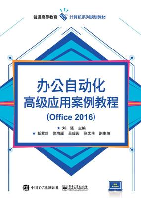办公自动化应用案例教程(Office 2016)刘强9787121271489 电子工业出版社办公自动化应用软件高等教育教材计算机与网络书籍