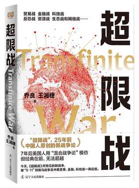 超限战乔良9787205111632 辽宁人民出版社 军事书籍