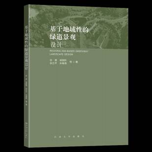 基于地域性的绿道景观设计谷康等9787564193454 东南大学出版社城市道路道路绿化景观设计研究建筑书籍