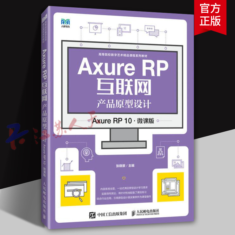 Axure RP互联网产品原型设计 Axure RP 10 微课版 张晓景 高校数字艺术课程系列教材 人民邮电出版社9787115645906 书籍正版