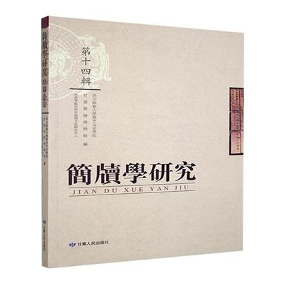 简牍学研究第十四辑杨振红9787226060391 甘肃人民出版社 历史书籍