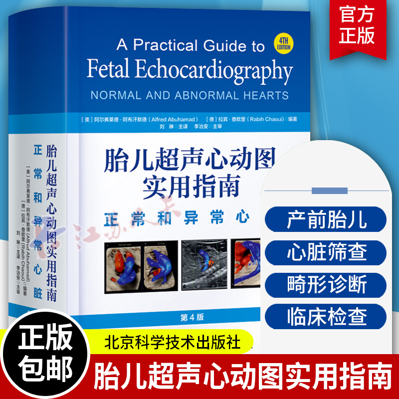 胎儿超声心动图实用指南 正常和异常心脏 第4版 涵盖新文献内容 增加14个章节 更多示意图 超声图 北京科学技术出版社