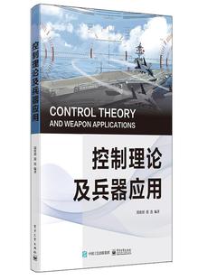控制理论与兵器应用周奇郑本科及以上武器系统控制系统军事书籍