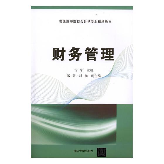 财务管理古华本书体例结构新颖财务管理高等学校教材管理书籍