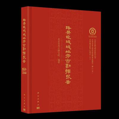 路县故城城址考古勘探报告北京市考古研究院9787030797698 科学出版社 历史书籍