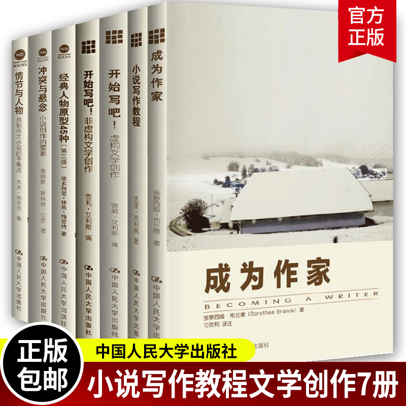 创意写作书系7册】成为作家+小说写作教程+开始写吧 写小说虚构文学创作+非虚构文学创作+冲突与悬念+经典人物原型45种+情节与人