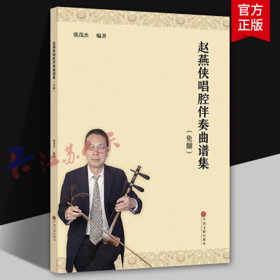 赵燕侠唱腔伴奏曲谱集 免翻 张茂杰编著 艺术京剧唱腔作品集 中国文联出版社9787519033392