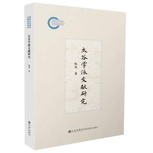 太谷学派文献研究张进9787522531953 九州出版社 哲学宗教书籍