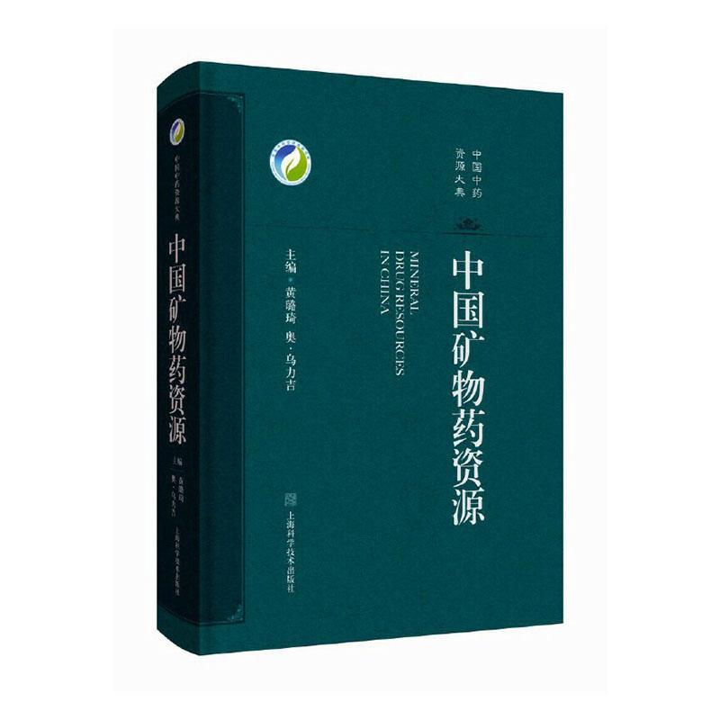 中国矿物药资源中国中药资源大典