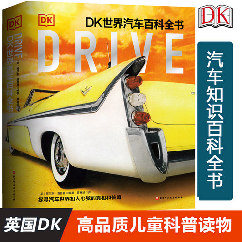 DRIVE DK世界汽车大百科 7-12岁小学生课外阅读书籍汽车百科全书揭秘系列世界汽车历史交通工具书 讲解汽车历史儿童读物正版