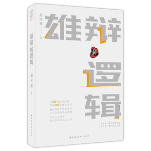 正版包邮 雄辩的逻辑 赵传栋著 语言与逻辑丛书 上海远东出版社9787547618998