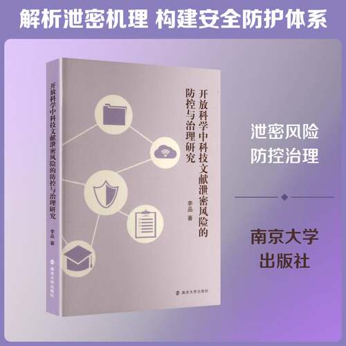 开放科学中科技文献泄密风险的防控与治理研究李品9787305296994 南京大学出版社 管理书籍