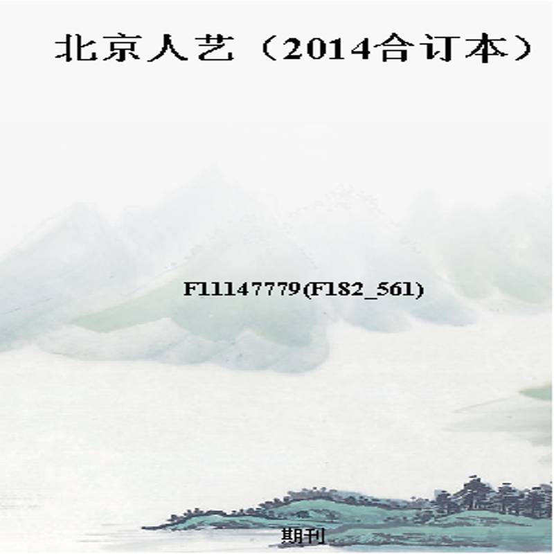 北京人艺（2014合订本）
