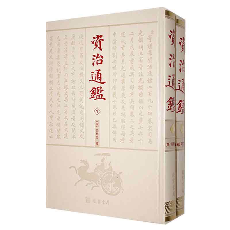 资治通鉴司马光撰9787512050105 线装书局 历史书籍