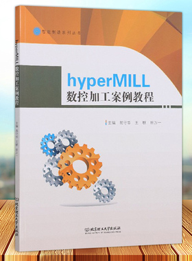 hyperMILL数控加工案例教程 智能制造系列丛书易守华数控机床加工计算机辅助设计应用高职书工业技术书籍