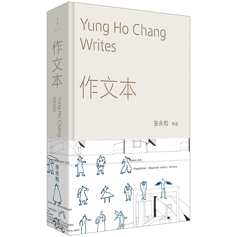 dj正版 作文本 建筑师张永和的作文本 1982年—2021年 五十篇代表性文章全收录 融汇文学 建筑 艺术 记录四十年观察与思考