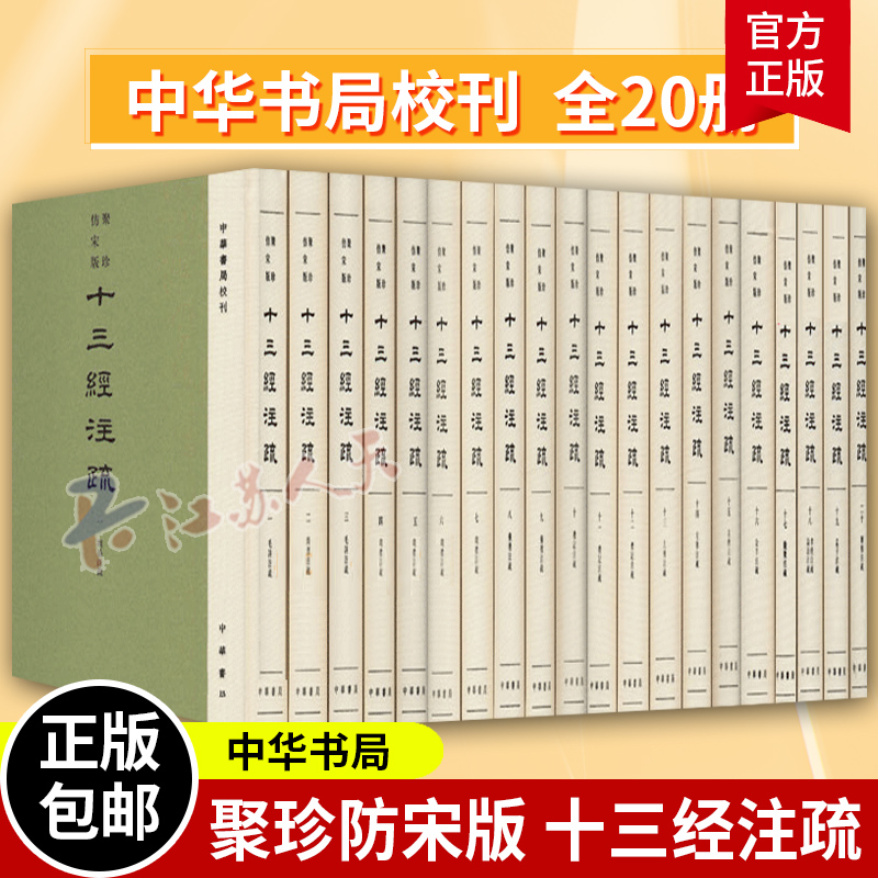聚珍仿宋版十三经注疏 中华书局校刊精装全20册经学 精装繁体竖排 民国时期经部整理代表作 单页放大影印 9787101146776