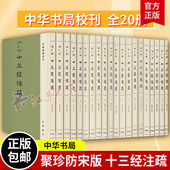 十三经注疏 单页放大影印 中华书局校刊精装 精装 聚珍仿宋版 民国时期经部整理代表作 全20册经学 繁体竖排 9787101146776