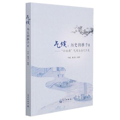 气候：历史的推手:Ⅱ:“小冰期”气候与清代历史李威9787502975401 气象出版社气候变化影响中国历史研究历史书籍