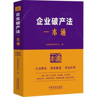 企业破产法一本通 法律行政法规部门规章 申请受理债务人财产破产费用共益债务债权申报债权人会议重整和解破产清算 中国法治出版
