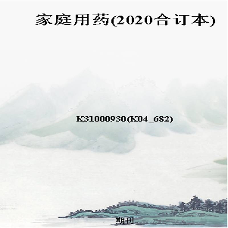 家庭用药(2020合订本)