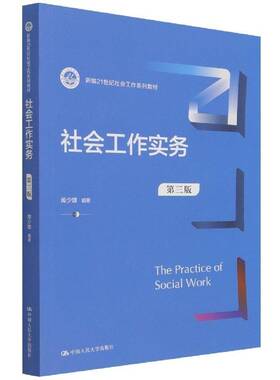 社会工作实务库少雄9787300300429 中国人民大学出版社社会工作教材社会科学书籍