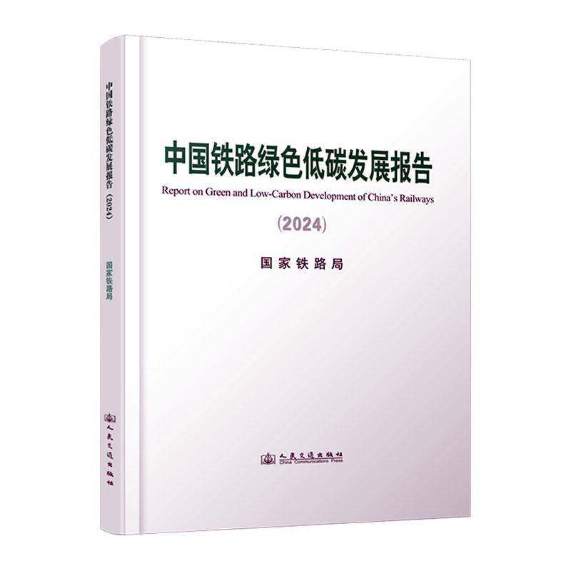 中国铁路绿色低碳发展报告:2024:2024国家铁路局9787114202681 人民交通出版社 经济书籍