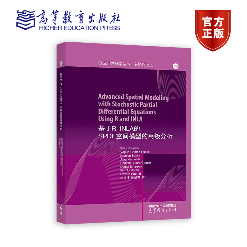 基于R-INLA的SPDE空间模型的高级分析 Elias Krainski等著 高等教育出版社9787040612615 书籍正版
