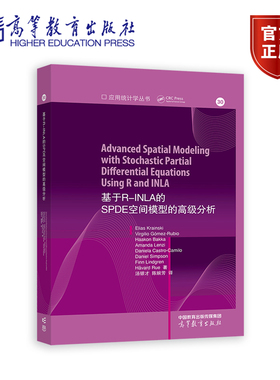 基于R-INLA的SPDE空间模型的高级分析 Elias Krainski等著 高等教育出版社9787040612615 书籍正版