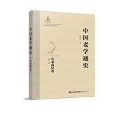 社有限责任公司 福建人民出版 哲学宗教书籍 先秦两汉卷徐华9787211089765 中国老学通史
