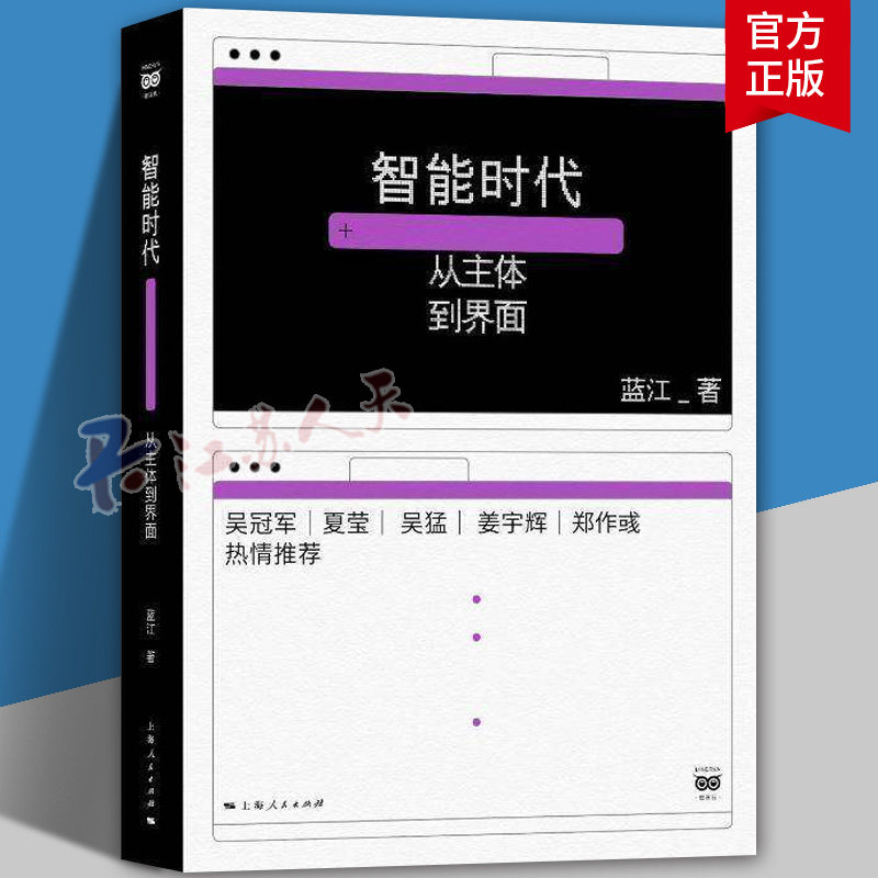 智能时代：从主体到界面 蓝江著 人工智能时代的哲学导航手册 正版新书 上海人民出版社9787208201439