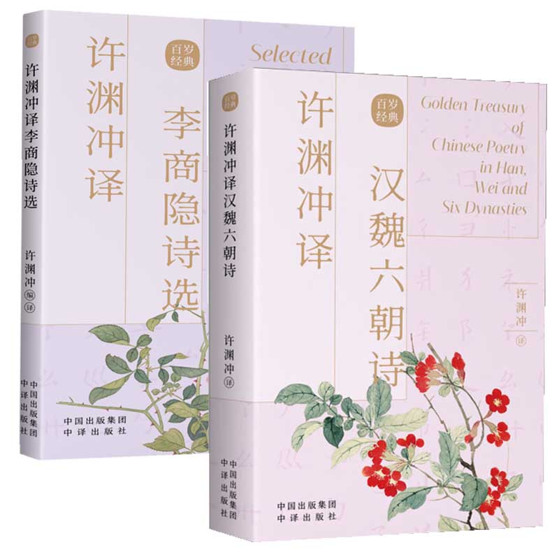 正版包邮 许渊冲英译李商隐诗选+许渊冲译汉魏六朝诗 古风设计汉英对照传世经典收录古典文学赏析 百岁翻译家许渊冲译文呈现共赏外