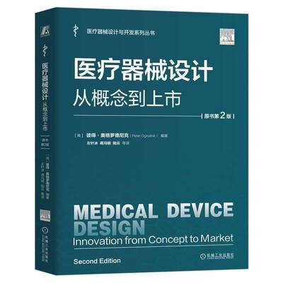 医疗器械设计 从概念到上市 原书第2版 [英]彼得·奥格罗德尼克医疗器械设计开发参考书籍 机械工业出版社9787111769200