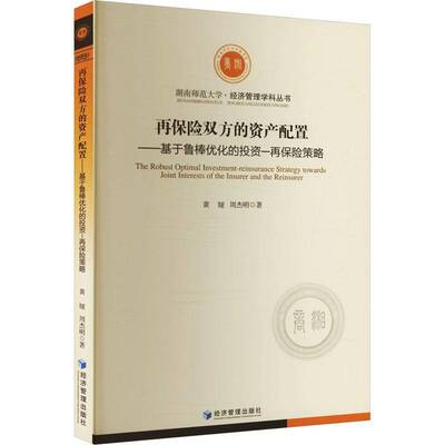 再保险双方的资产配置:基于鲁棒优化的投资—再保险策略:joint interests of the ins黄娅9787509699218 经济管理出版社 经济书籍