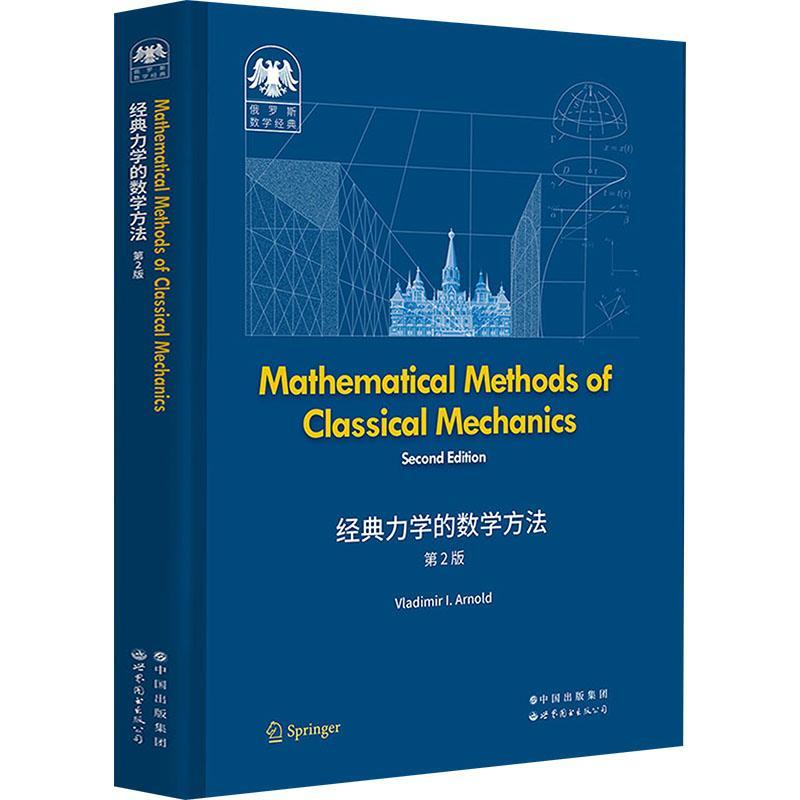 Mathematical methods of classical mechanics9787519296667 世界图书出版有限公司北京分公司 自然科学书籍