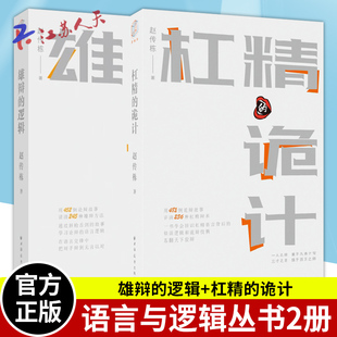 语言与逻辑丛书2册 雄辩的逻辑+杠精的诡计 说话技巧赵传栋著 精细剖析千奇百怪的诡辩伎俩 教你剥开杠精外衣 撕开诡辩伪装 远东