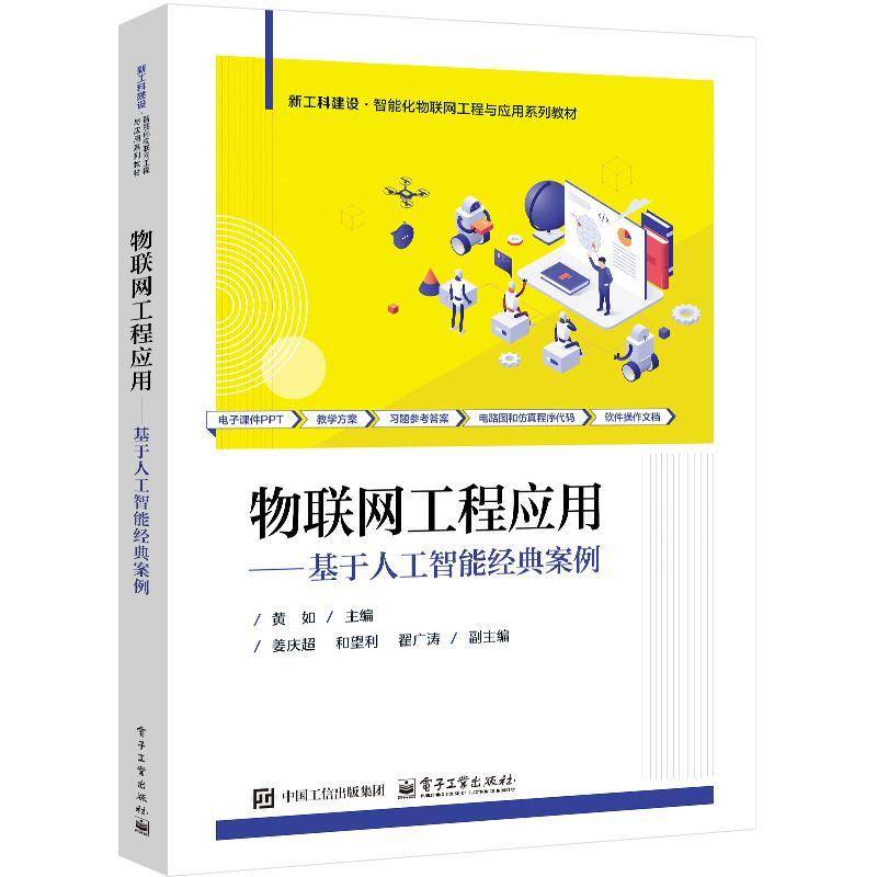 物联网工程应用――基于人工智能经典案例黄如9787121493225 电子工业出版社 计算机与网络书籍