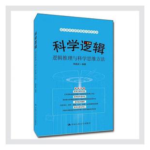 书籍 科学逻辑：逻辑推理与科学思维方法 免邮 宗教 费 哲学 正版 社 江苏畅销书 中国人民大学出版