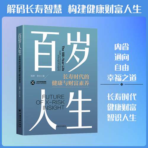 百岁人生:长寿时代的健康与财富素养:health and financial literacy in the age of 陈辉9787513684545 中国经济出版社 经济书籍