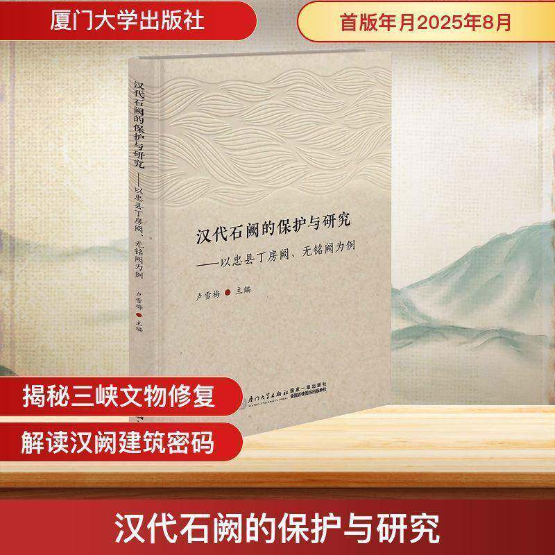 汉代石阙的保护与研究:以忠县丁房阙、无铭阙为例卢雪梅9787561595596 厦门大学出版社 艺术书籍