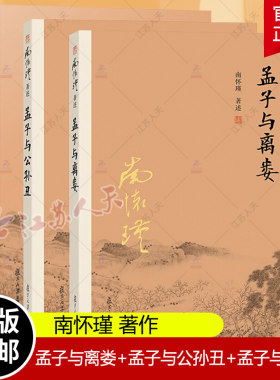 南怀瑾著述孟子系列3册 孟子与离娄+孟子与公孙丑+孟子与万章 套装全3册 南怀瑾讲孟子 孔孟之道 复旦大学出版社