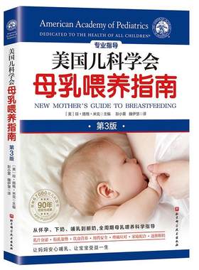 美国儿科学会母乳喂养指南(第3版)琼·扬格·米克  育儿与家教书籍