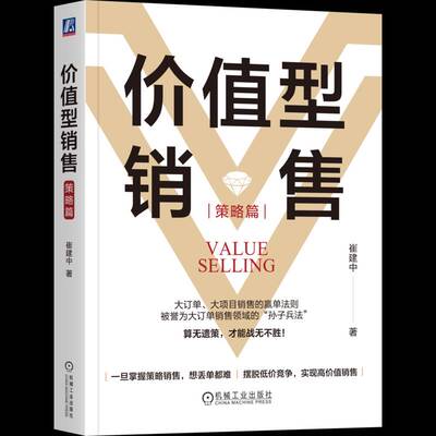 价值型销售（策略篇） 崔建中 著 大订单、大项目销售的赢单法则 销售巨人 SPIN 价值型销售 大订单销售 大项目销售书籍正版