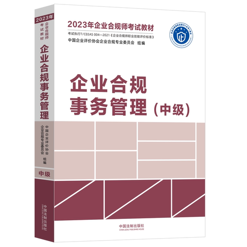 2023年企业合规师考试教材 企业合规事务管理中级 法制 企业合规师从业手册合规培训参考书 涉案企业合规改革合规实务