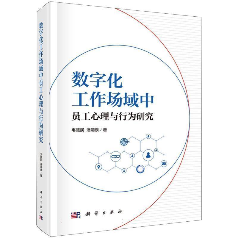 数字化工作场域中员工心理与行为研究韦慧民9787030843883 科学出版社 管理书籍