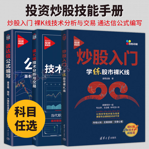 3册 炒股入门学练股市裸K线 诸葛金融+裸K线技术分析与交易 胡云生+通达信公式编写基本面指标K线形态选股和买卖点 投资理财证券书